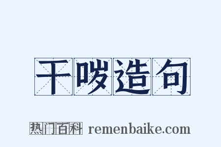 干哕造句是什么意思的图片